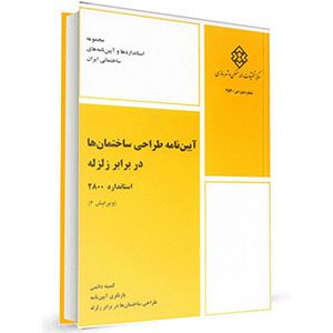 آیین نامه طراحی ساختمان ها در برابر زلزله استاندارد 2800 ویرایش چهارم